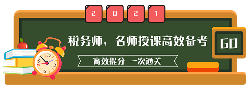 2021税务师.png