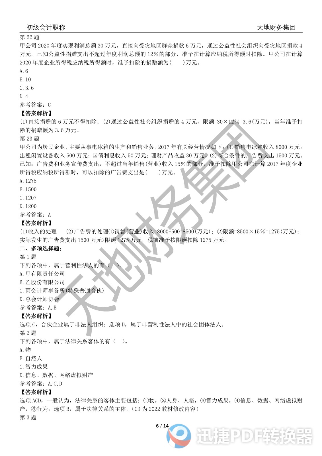 2022初级会计《经济法基础》考前模拟题二