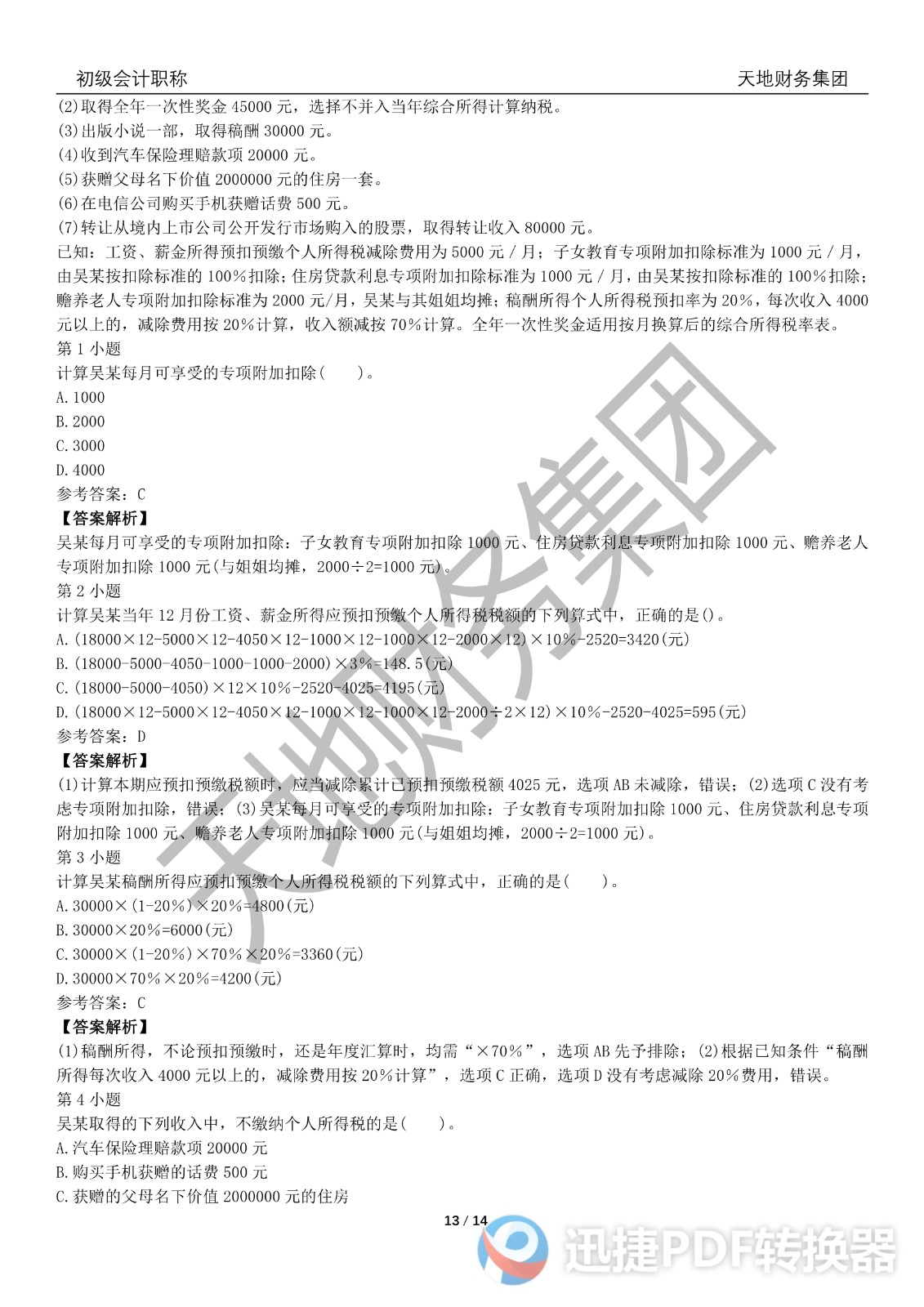 2022初级会计《经济法基础》考前模拟题二